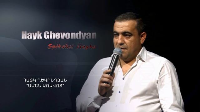 Hayk Ghevondyan (Spitakci Hayko) - «Amen Aravot».mp3 смотреть онлайн