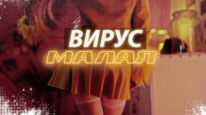 Вирус - Малая [100% Made For You]