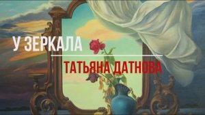 У ЗЕРКАЛА