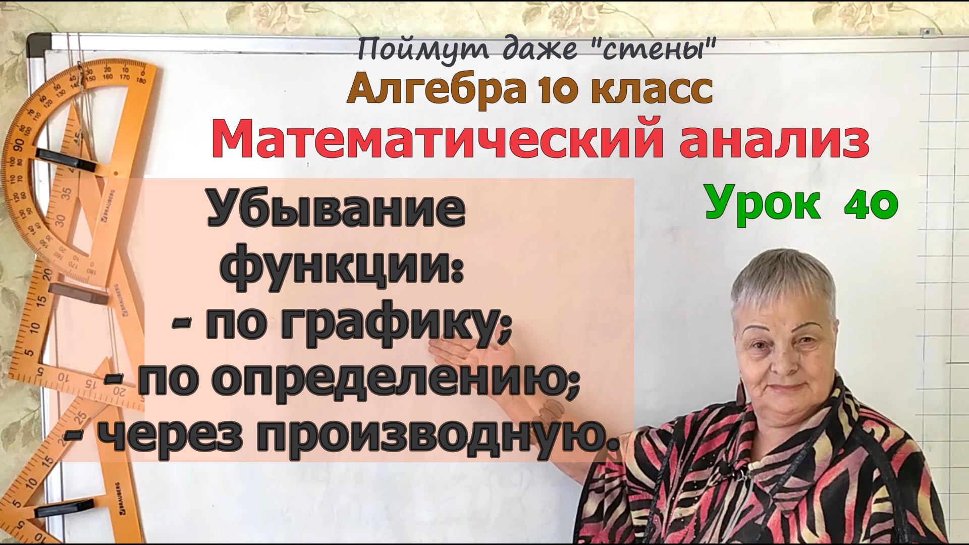 Промежутки убывания функции по графику, по определению, через производную. Алгебра 10 класс