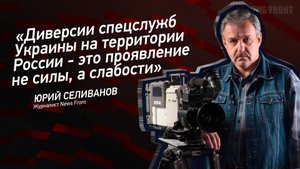 "Диверсии спецслужб Украины на территории России - это проявление не силы, а слабости"