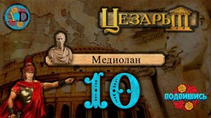 Игра "Цезарь 3". Миссия "Медиолан". ЧАСТЬ 10 "Победа!"