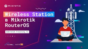 Wireless Station в Mikrotik Router OS