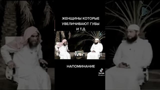 Увеличение губы и т.д в Исламе