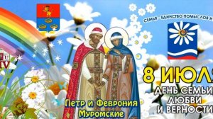 Гимн Семьи День семьи, любви и верности