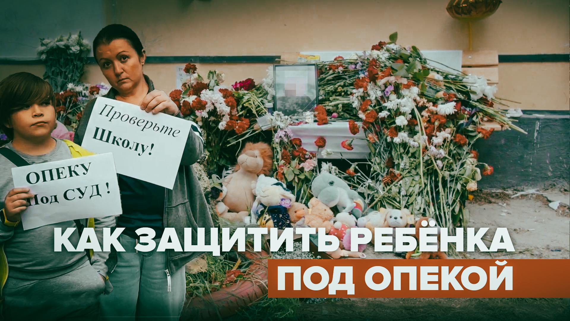 «Квалифицированную помощь получить очень сложно»: как работают органы опеки в проблемных ситуациях