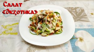 Рецепт Вкусного Салата\ Салат "Экзотика"\ Сладкий Салат