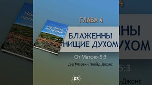 Глава 4  Блаженны нищие духом Нагорная проповедь Том 1   Д р Мартин Ллойд Джонс