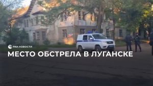 Место обстрела в Луганске