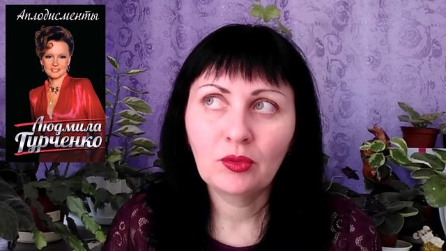 Людмила Гурченко // Аплодисменты смотреть онлайн