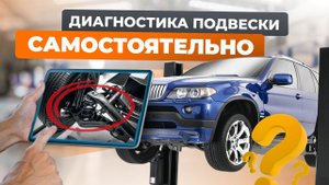 Как самостоятельно проверить подвеску автомобиля