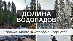 В Карелию на машине: Долина водопадов осенью и зимой. Показываем, что посмотреть за один день