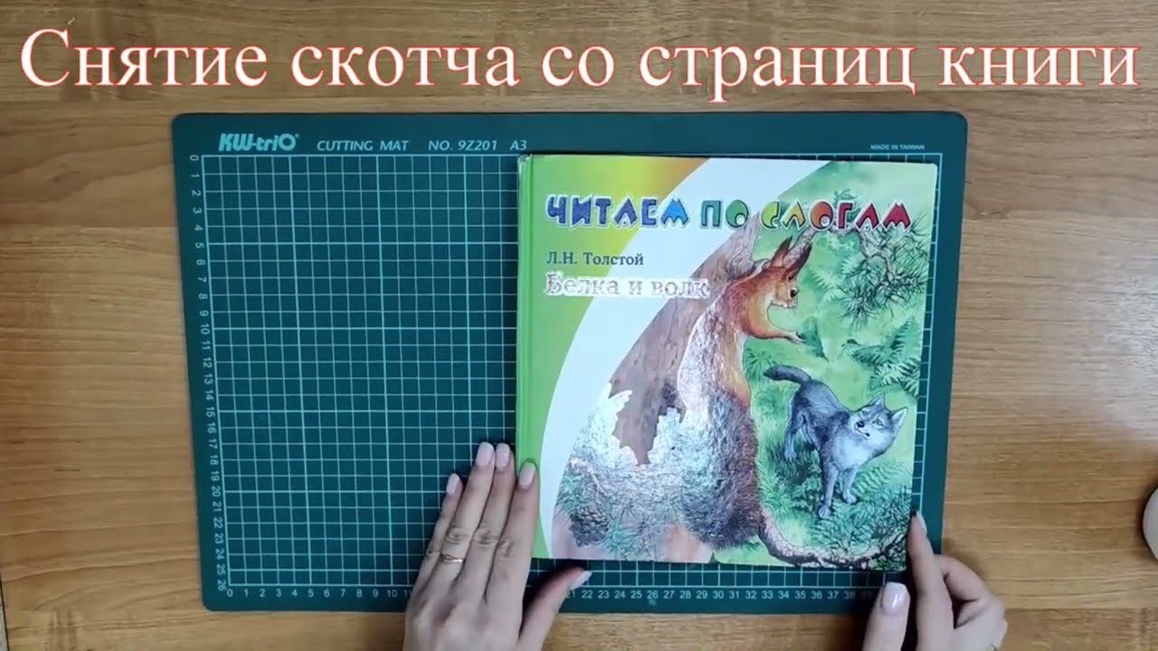 Как снять скотч со страниц книги смотреть онлайн