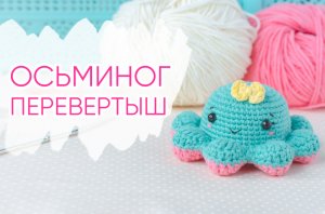 Осьминог перевертыш крючком. Забавная вязаная игрушка-вывернушка