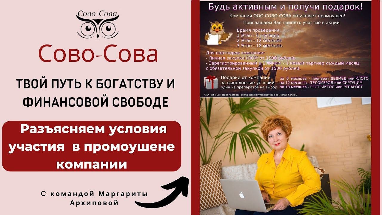 Подробное разъяснение условий промоушена компании Сово-Сова.