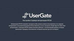 UserGate 5. Сервер авторизации NTLM