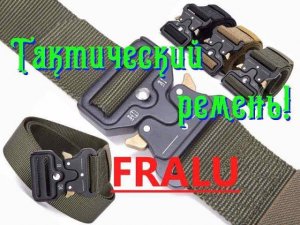 Тактический ремень FRALU с пряжкой Кобра с Алиэкспресс! Обзор!