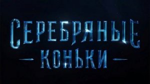 Серебряные коньки / Русский #ТопТрейлер 2019 / Silver Skates
