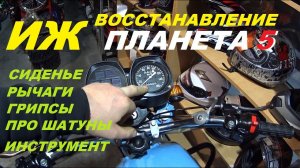 СИДЕНЬЕ ИЖ.НАБОР ИНСТРУМЕНТА.НЕМНОГО О МЕЛОЧАХ ПРИ СБОРКЕ ИЖ ПЛАНЕТА -5.