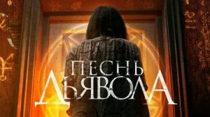 Песнь Дьявола - Русский трейлер (HD)