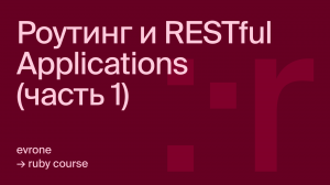 Роутинг и RESTful Applications в Ruby (часть 1)