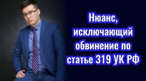 Нюанс, который исключает обвинение по ст. 319 УК РФ