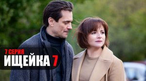 Ищейка 7 сезон 7 серия Кушнир мелодрама детектив Первый канал 2023