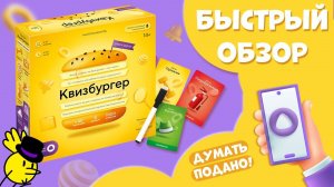 Обзор Настольной игры Квизбургер! Домашний квиз для всей семьи! #квиз #викторины #квизмиллионера