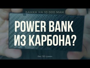 Лёгкий PowerBank на 10’000 mAh из карбона с AliExpress / Nitecore NB10000