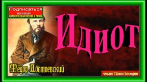 Идиот,  Часть I, глава II ,Фёдор Достоевский ,читает Павел Беседин