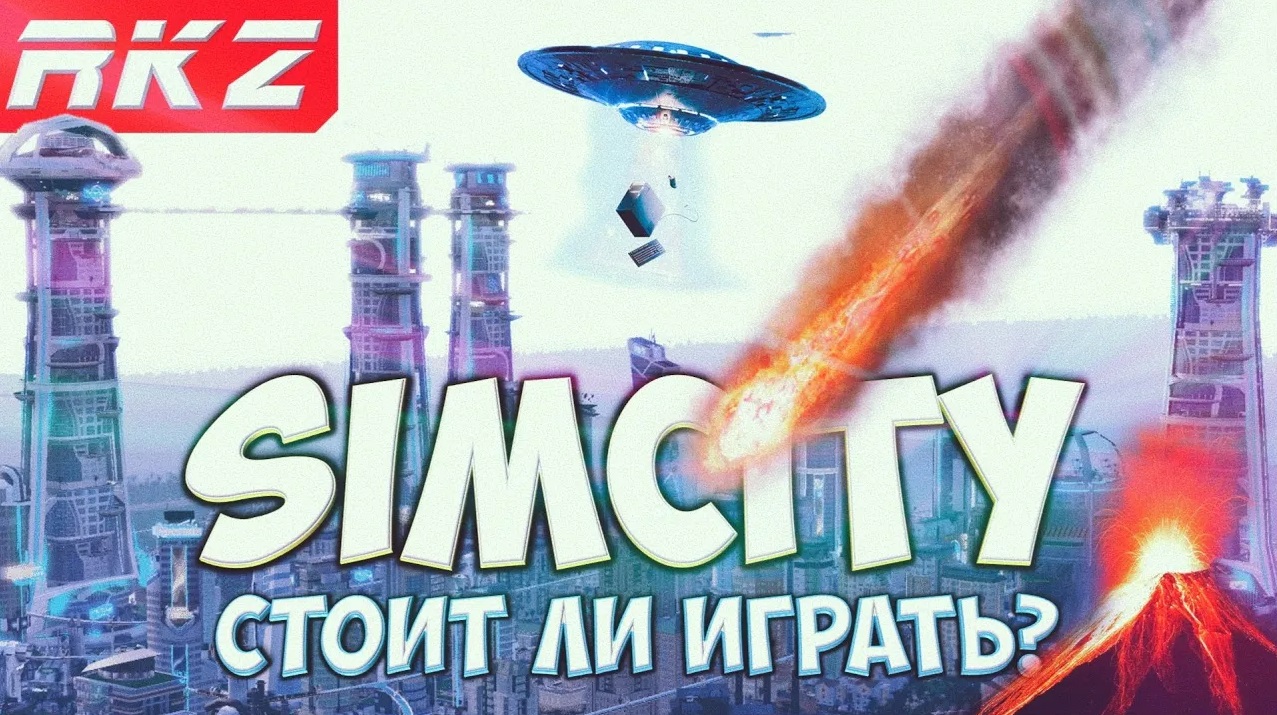 Стоит ли играть в SimCity (2013)?