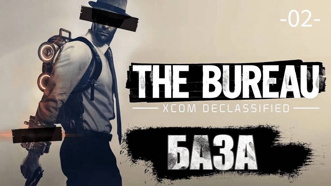 The Bureau. XCOM Declassified. Часть 02. База