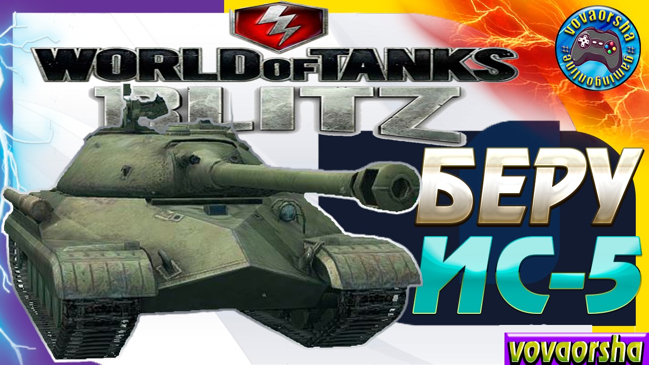 БЕРУ ИС-5 Wot Blitz  ПЕРВЫЙ БОЙ И ПЕРВЫЕ ВПЕЧАТЛЕНИЯ - World of Tanks Blitz (wotb)