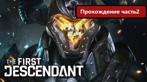 The First Descendant проходим условно бесплатную игру! Русские субтитры. часть 2