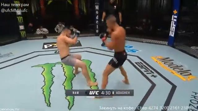 UFC Тайсон Нэм и Заррух Адашев UFC смотреть онлайн