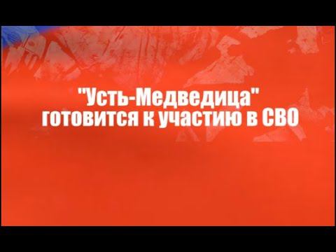 УСТЬ МЕДВЕДИЦА ГОТОВИТСЯ К УЧАСТИЮ В СВО