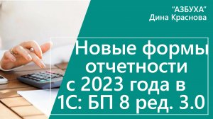 Новые формы отчетности с 2023 года в 1С Бухгалтерия 8