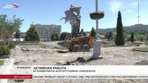 Во Владикавказе продолжают благоустраивать набережную