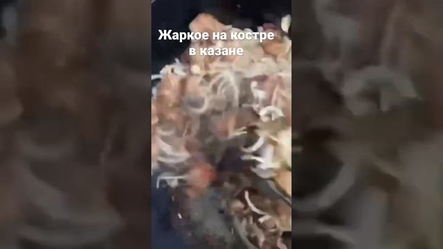 Как приготовить жаркое в казане #еданакостре #жаркое #казан