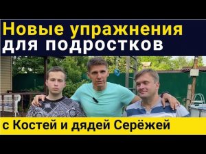 Проверь себя: ТРЕНИРОВКА ДЛЯ ПОДРОСТКОВ с Костей и дядей Сережей Версия 2.0