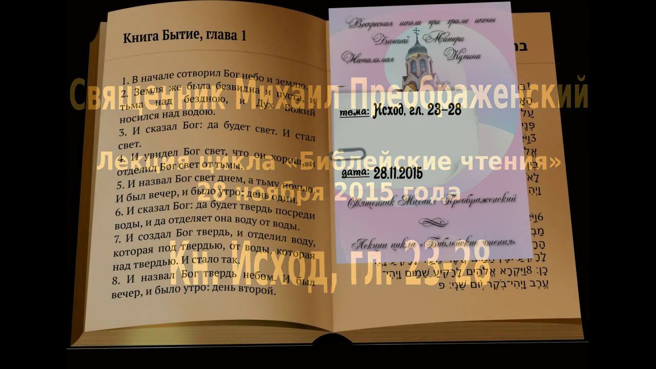 Исход, гл. 23-28