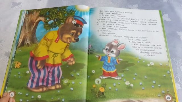 Сказка ЗАЮШКИНА ИЗБУШКА. 49.