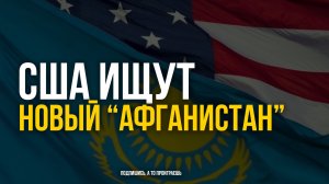 США ищут новый "Афганистан"