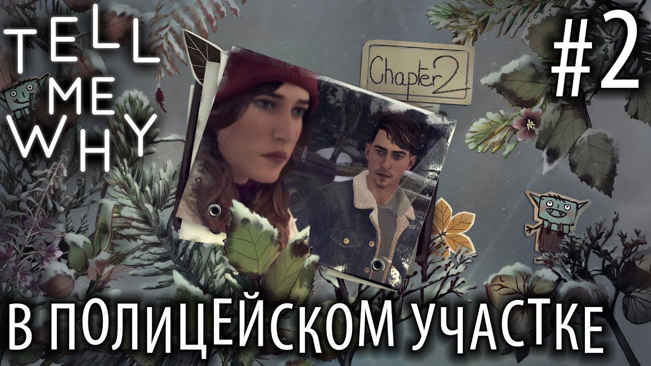 ПРОХОЖДЕНИЕ TELL ME WHY: В полицейском участке #2