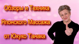 Японский Лимфодренажный Массаж Лица АСАХИ/ЗОГАН от Юкуко Танака и многое другое…