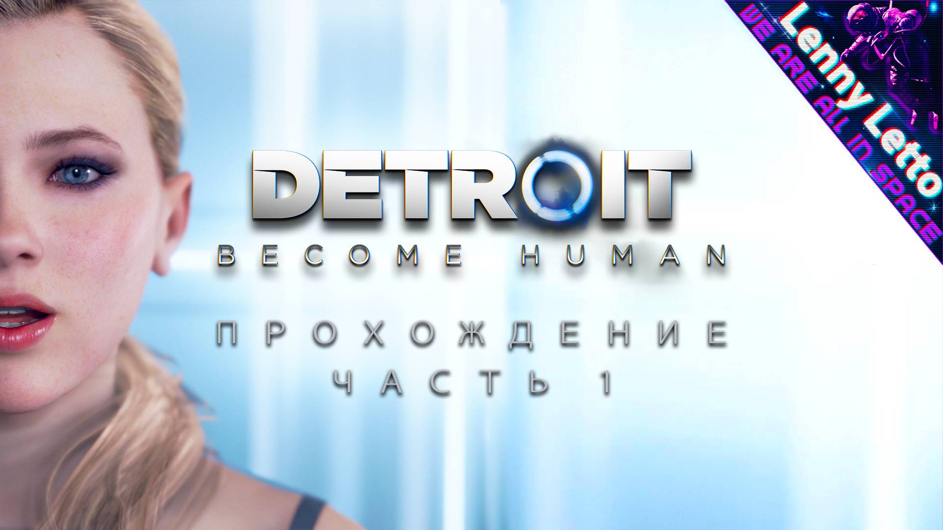 Detroit Become Human | Прохождение. Часть 1