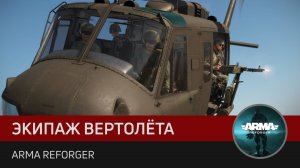 Экипаж вертолёта • Arma Reforger