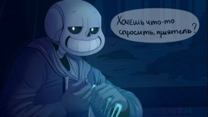 Хочешь что-то спросить, приятель? | UNDERTALE COMICS MIX