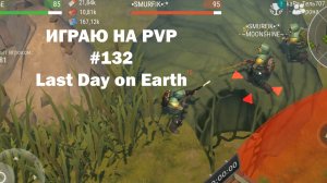 Играю на PvP #132 (локация Ничейные земли) | Кратер Last Day on Earth / John_LDoE