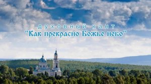 ♪ Как прекрасно Божье небо (исп. и муз. Светлана Щитникова, сл. Сергей Чебунин)